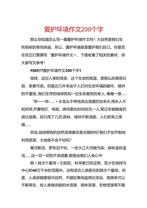 保护环境作文200个字.docx