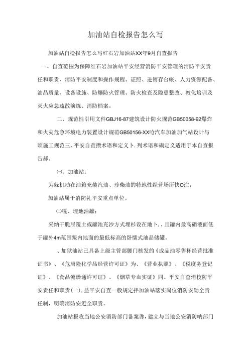 加油站自检报告怎么写.docx