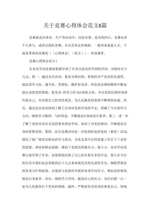 关于比赛心得体会范文6篇.docx