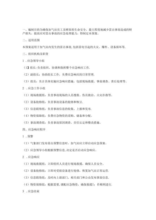 加气站雷击事故应急预案.docx