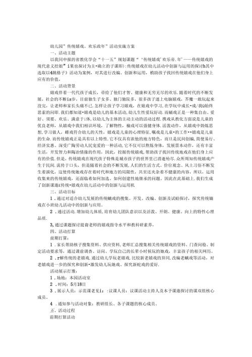 幼儿园传统游戏快乐童年活动实施方案.docx