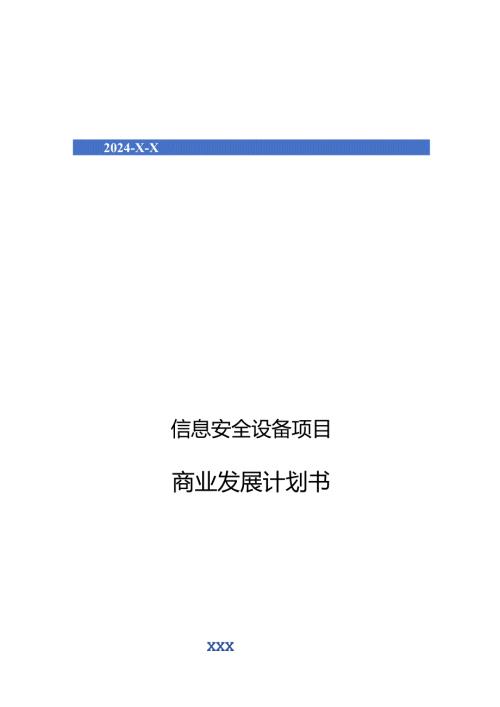 2024年信息安全设备项目商业发展计划书.docx
