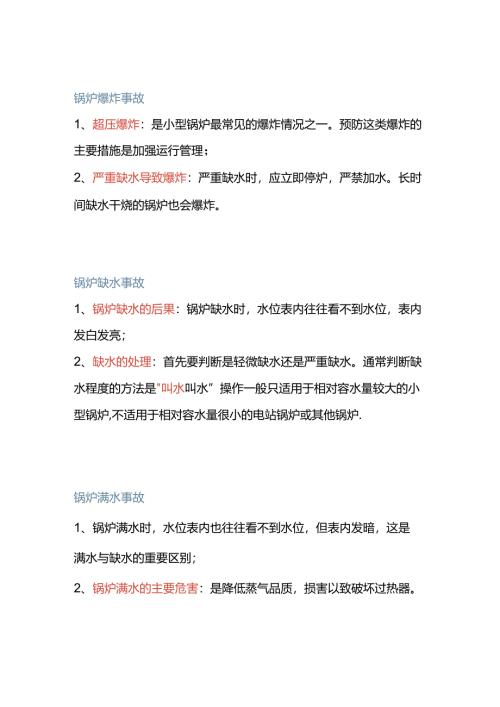 锅炉各种事故原因和处理方式.docx