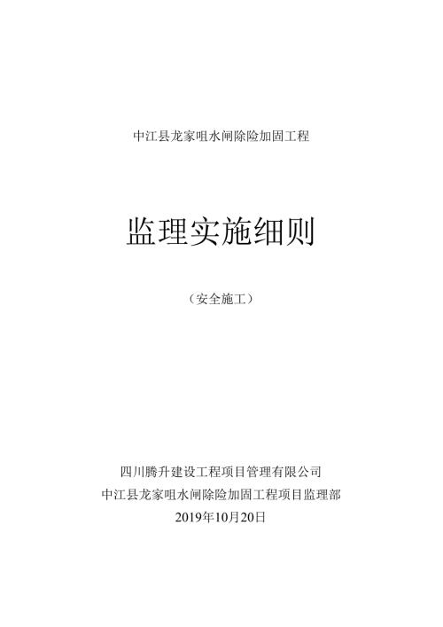 安全施工监理实施细则（中江县龙家咀水闸工程）.docx