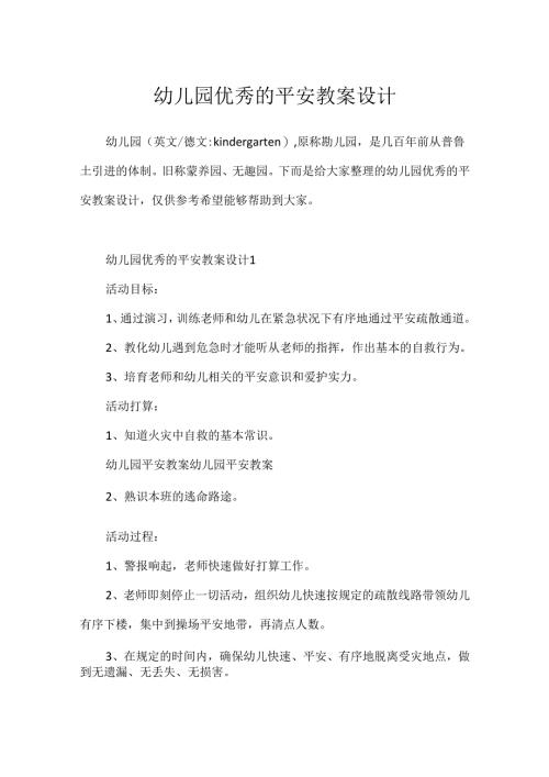 幼儿园优秀的安全教案设计.docx