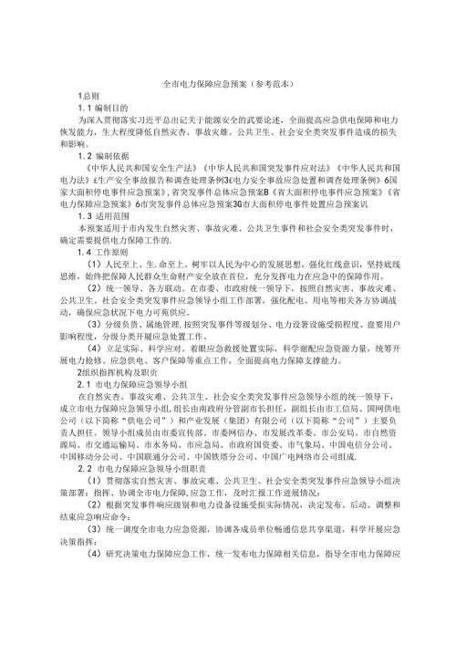 全市电力保障应急预案（参考范本）.docx