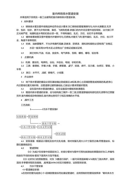 建筑施工室内铸铁排水管道安装技术交底.docx