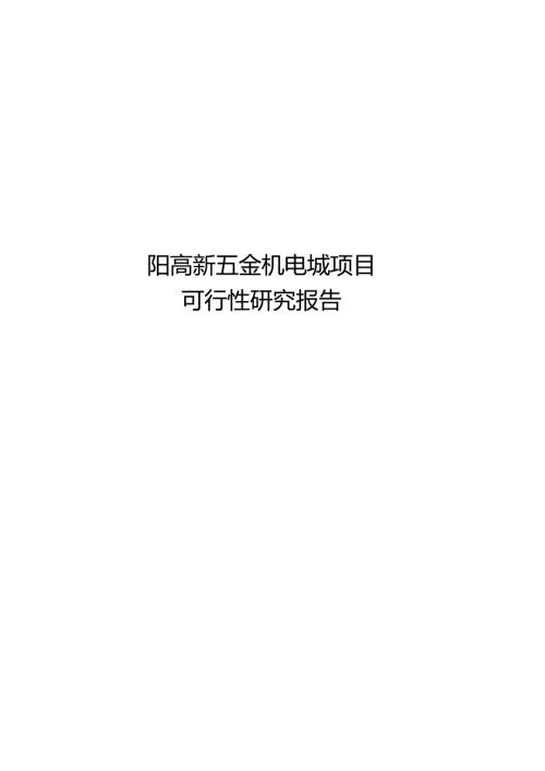 阳高新五金机电城项目可行性研究报告.docx