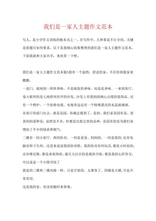 我们是一家人主题作文范本.docx