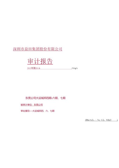 东莞大运城邦项目第四期、六期、七期变更、签证专项稽查报告（初稿）.docx