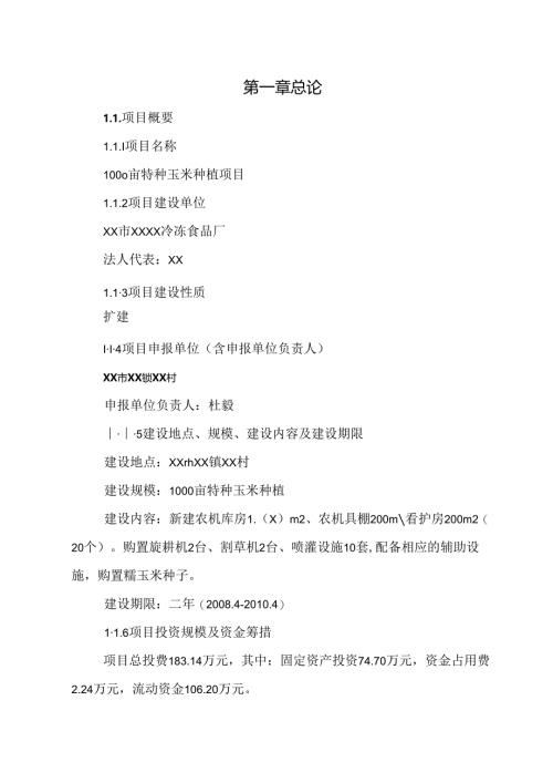 1000亩特种玉米种植项目可行性研究报告1.docx