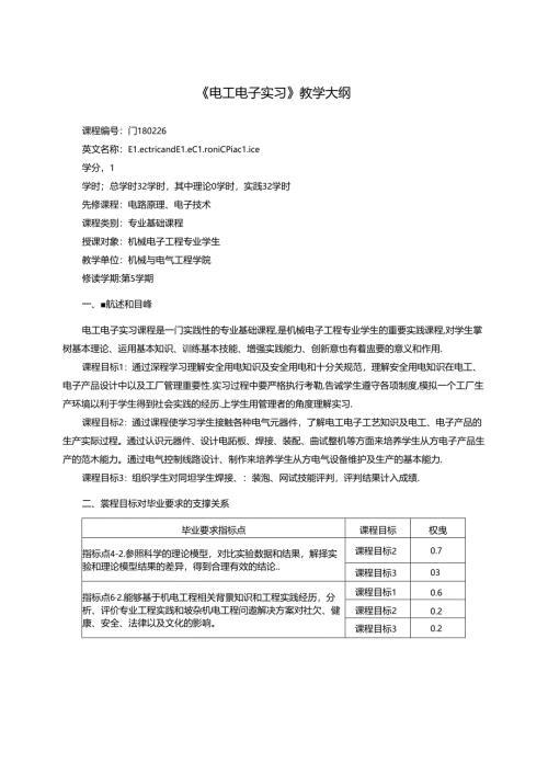 《电工电子实习》教学大纲.docx