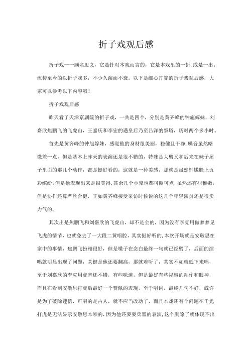折子戏观后感.docx