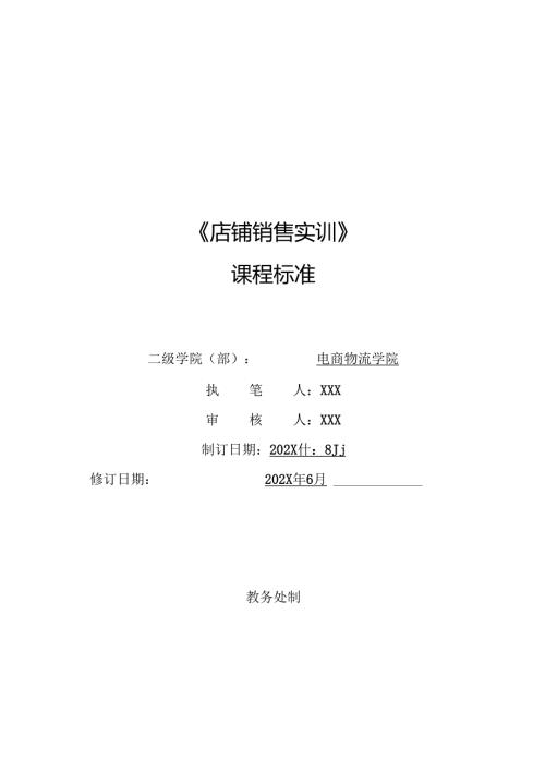 《店铺销售实训》课程标准.docx