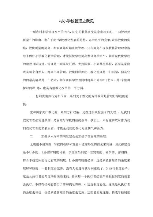 优质农村小学管理之我见.docx