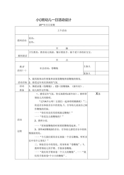 幼儿园中班教案社会活动：卷鞭炮.docx