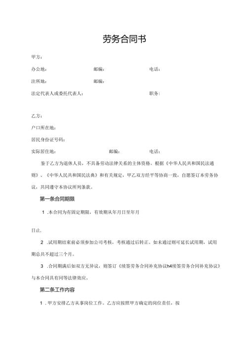 劳务合同书（最新版）.docx
