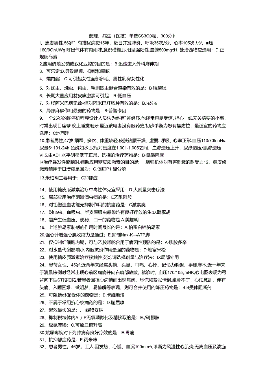 三基题库药理、病生一（医技）单选题300 题.docx_第1页