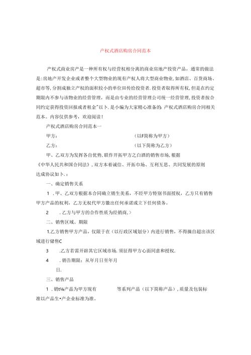 产权式酒店购房合同范本.docx