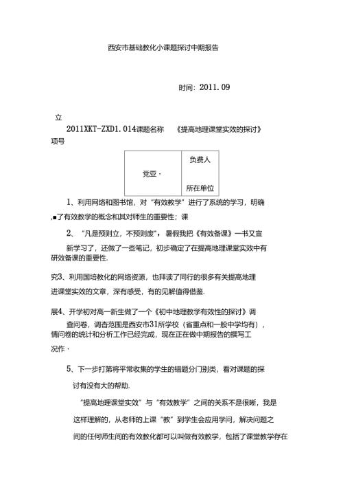 小课题研究中期报告范文.docx