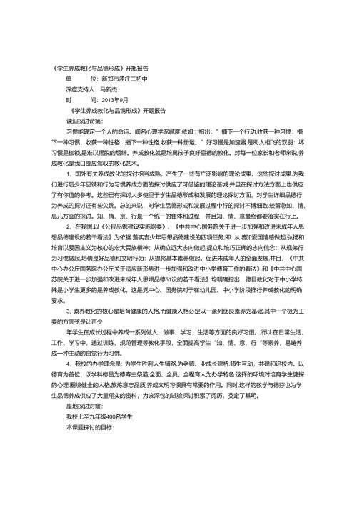思想品德加强学生道德行为养成教育的实践与研究课题第一阶段工作计划.docx