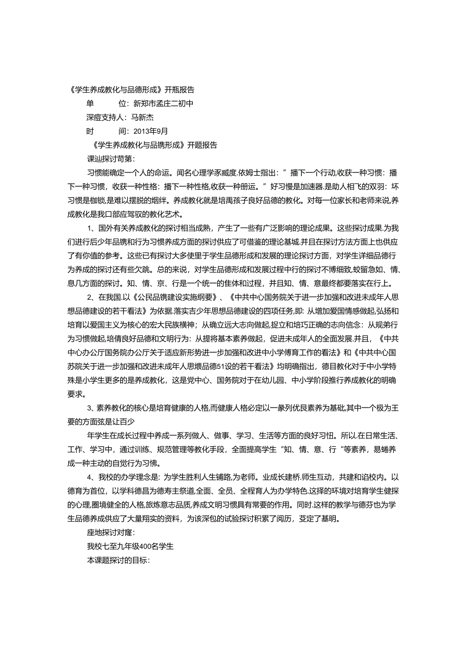 思想品德加强学生道德行为养成教育的实践与研究课题第一阶段工作计划.docx_第1页