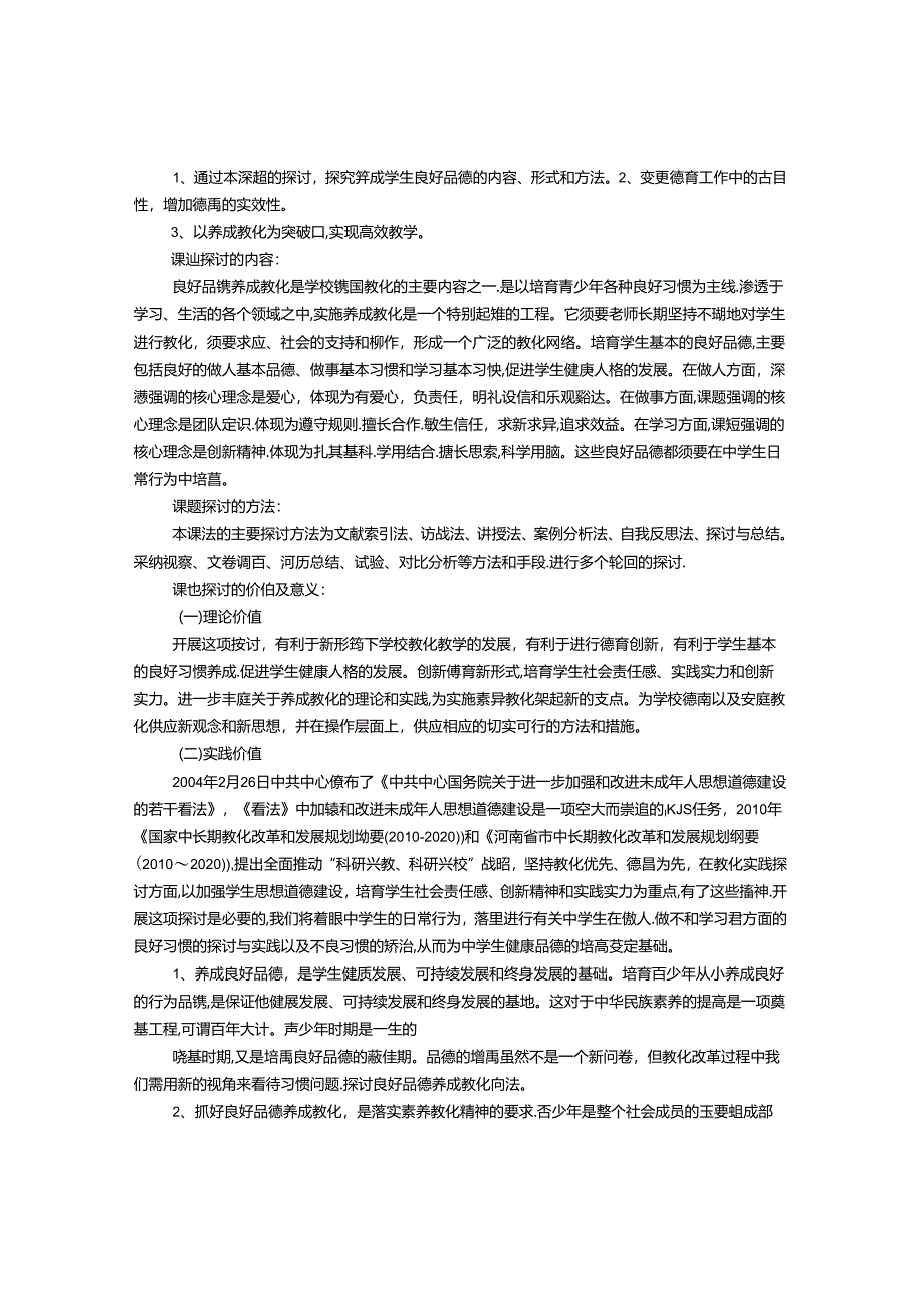 思想品德加强学生道德行为养成教育的实践与研究课题第一阶段工作计划.docx_第2页