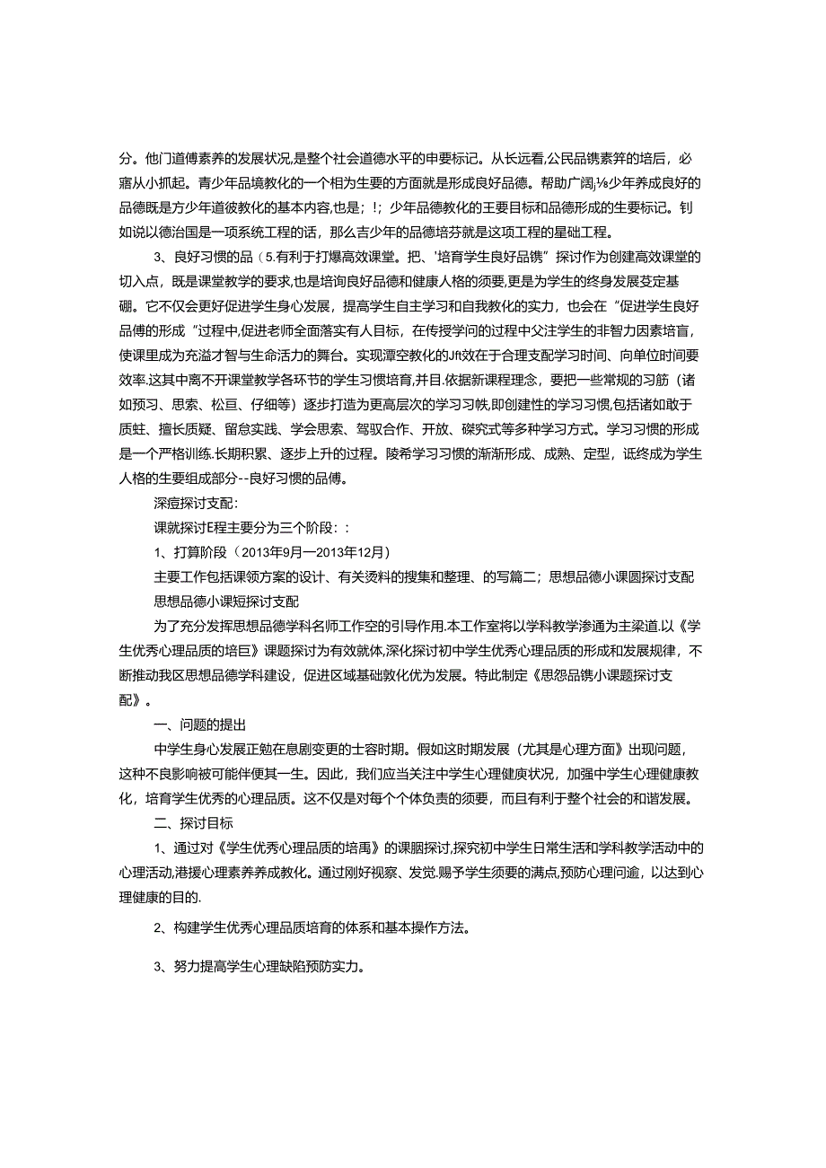 思想品德加强学生道德行为养成教育的实践与研究课题第一阶段工作计划.docx_第3页