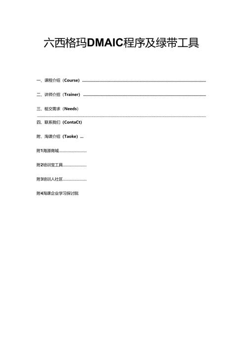 六西格玛DMAIC程序及绿带工具.docx
