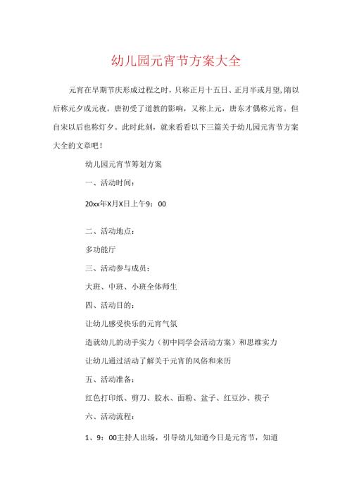 幼儿园元宵节方案大全.docx