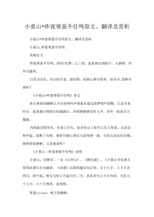 小重山·昨夜寒蛩不住鸣原文、翻译及赏析.docx