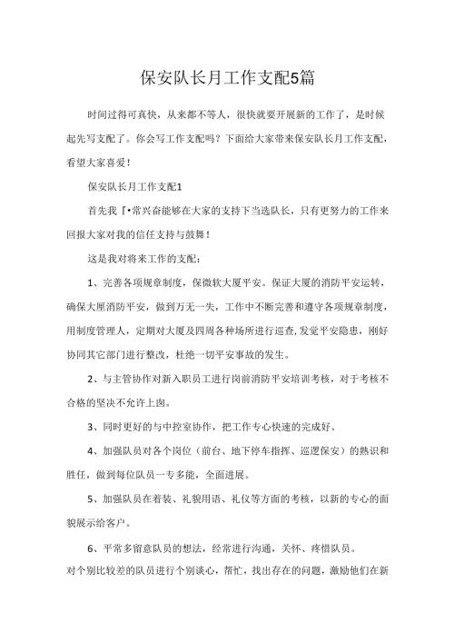 保安队长月工作计划5篇.docx