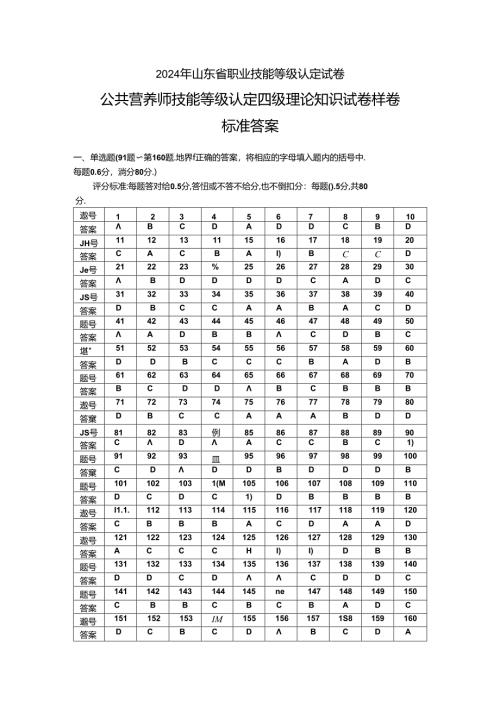 2024年山东省职业技能等级认定试卷 真题 公共营养师 四级理论知识试卷标准答案（样卷）.docx
