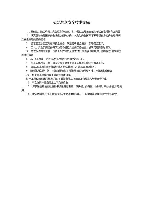 砌筑抹灰安全技术交底.docx