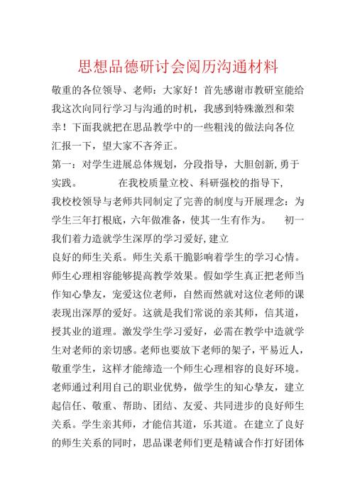 思想品德研讨会经验交流材料.docx