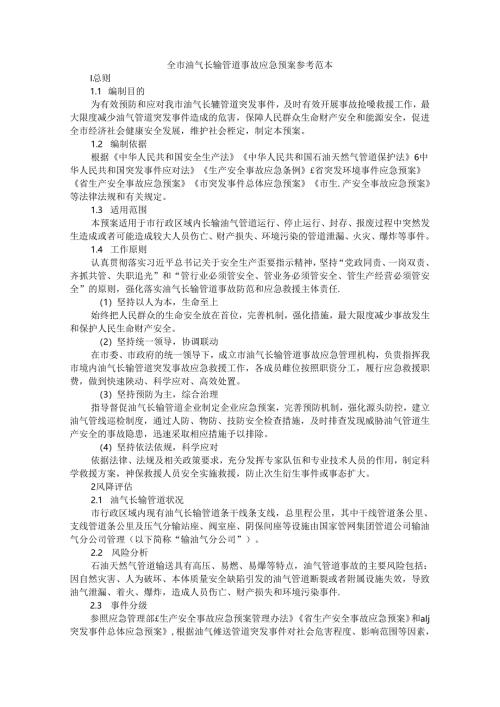 全市油气长输管道事故应急预案 参考范本.docx