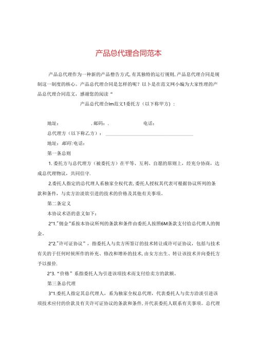 产品总代理合同范本.docx