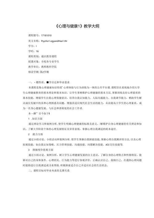《心理与健康1、2》教学大纲.docx