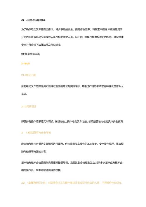 电动叉车安全操作规程.docx