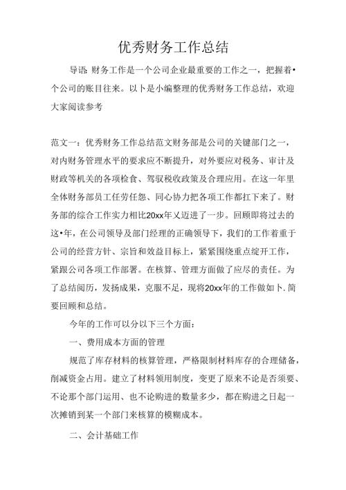 优秀财务工作总结.docx