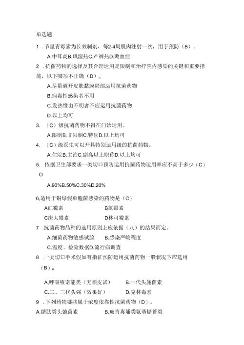 抗菌药物考核题库[1].docx
