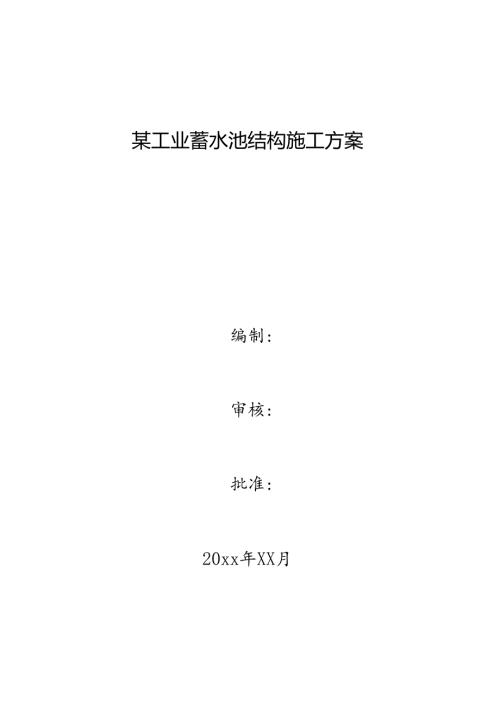 某工业蓄水池结构施工方案.docx