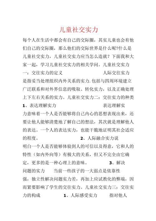 儿童社交能力.docx