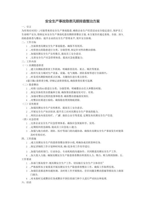 安全生产事故隐患汛期隐患排查整治的方案.docx