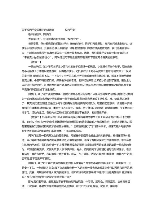 关于校园国旗下的演讲稿.docx