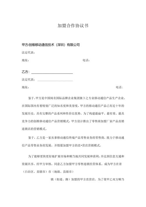 加盟合作协议书.docx