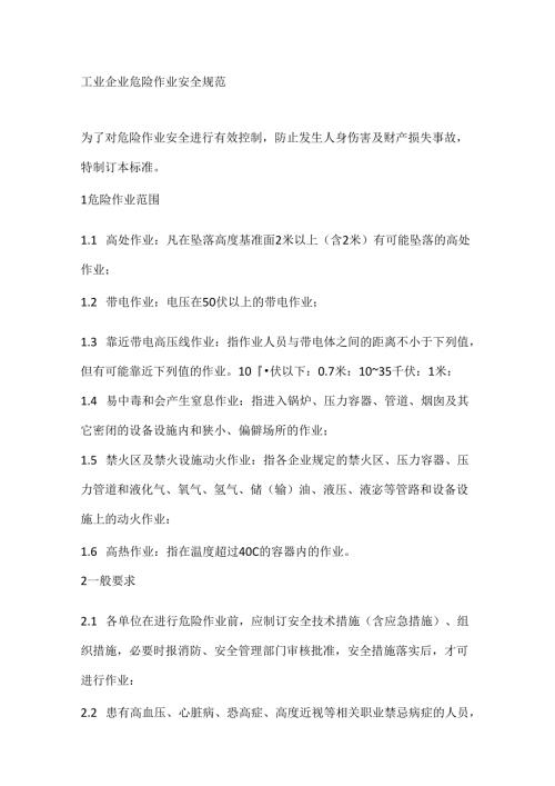 工业企业危险作业安全规范.docx