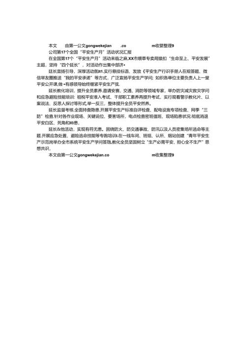 公司第17个全国“安全生产月”活动情况汇报.docx