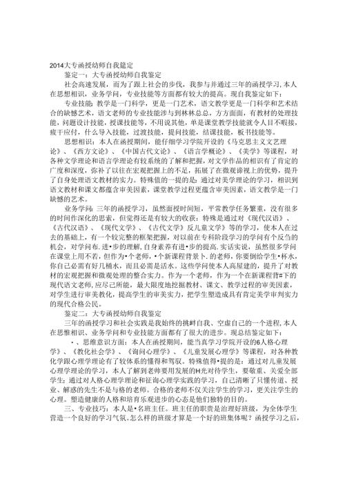 函授毕业幼师自我鉴定.docx
