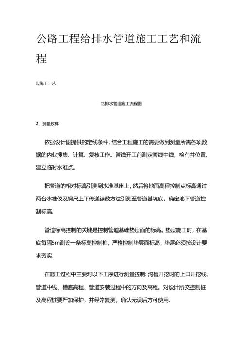 公路工程给排水管道施工工艺和流程全套.docx